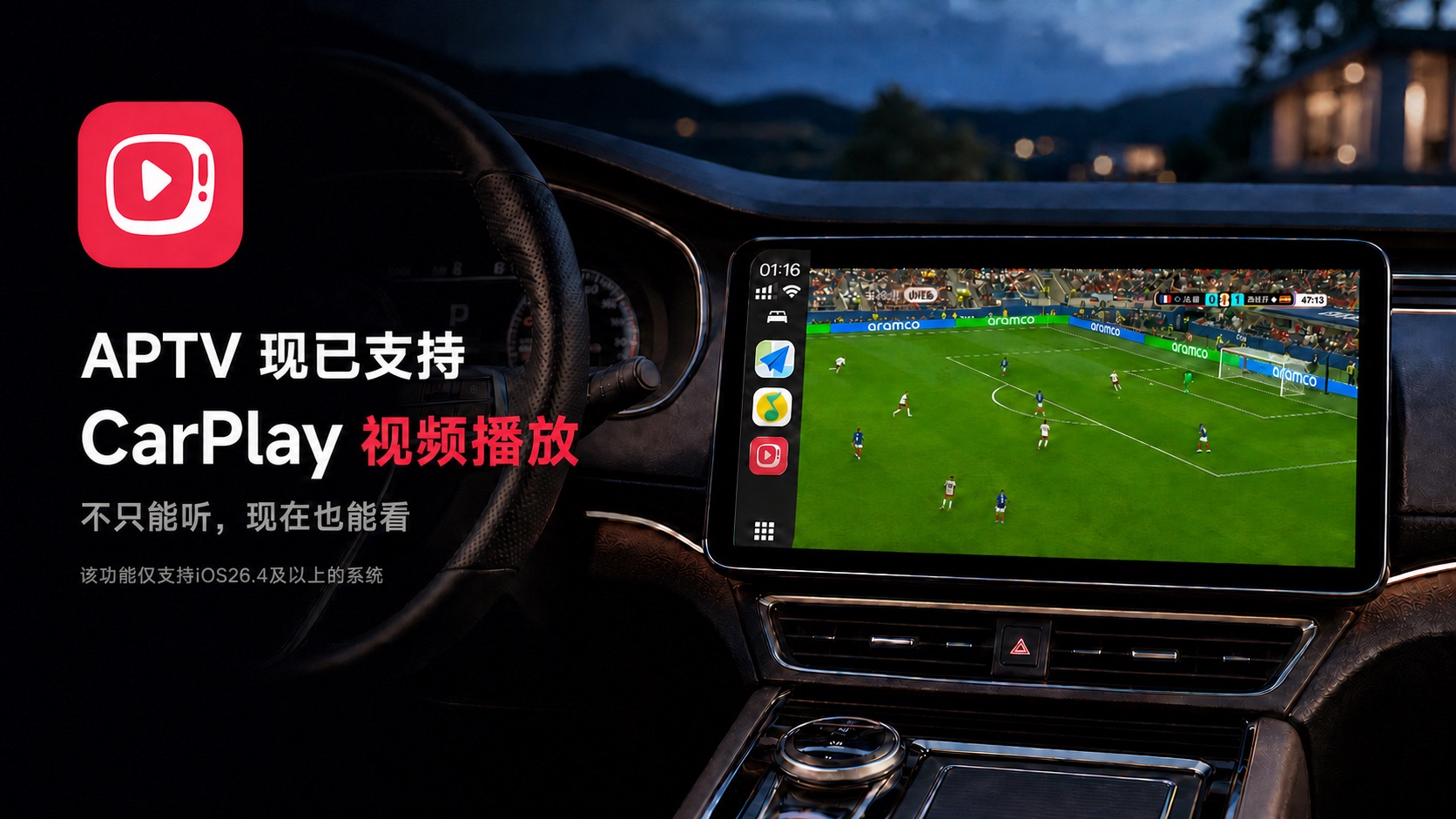 APTV 现已支持 CarPlay 视频播放：车机中控屏上的 APTV 正在播放足球直播